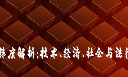 区块链的纬度解析：技术、经济、社会与法律的交汇点