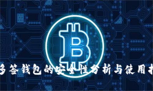 TP多签钱包的安全性分析与使用指南