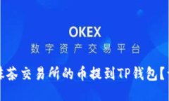 如何将抹茶交易所的币提