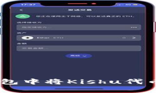 如何在TP钱包中将Kishu代币兑换为ETH