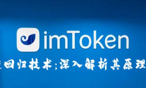 区块链回归技术：深入解析其原理与应用