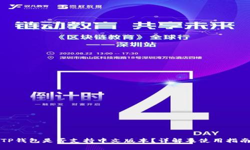 TP钱包是否支持中文版本？详解及使用指南