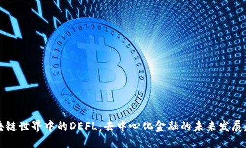 区块链世界中的DEFL：去中心化金融的未来发展趋势