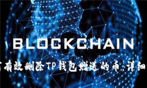 如何有效删除TP钱包赠送的币：详细指南