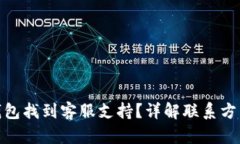 : 如何在TP钱包找到客服支