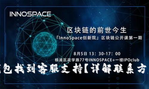 : 如何在TP钱包找到客服支持？详解联系方式与服务渠道