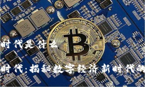 区块链全民时代是什么

区块链全民时代：揭秘数字经济新时代的机遇与挑战