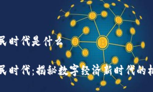 区块链全民时代是什么

区块链全民时代：揭秘数字经济新时代的机遇与挑战