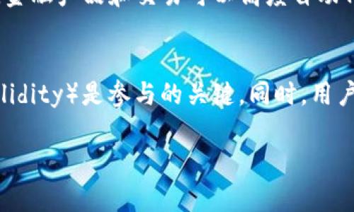   BVS区块链：解析其性质与应用前景 / 
 guanjianci 区块链, BVS, 去中心化, 相关应用 /guanjianci 

一、BVS区块链的定义
BVS区块链是一种基于区块链技术构建的去中心化网络，旨在提供安全、高效、透明的数字资产交易与管理解决方案。与传统的集中式系统相比，BVS区块链通过网络中的所有节点共同维护数据的完整性与安全性，消除了单个点故障的风险。

二、BVS区块链的性质和特点
BVS区块链具有多种重要的性质，使其在数字资产管理、金融服务及其他领域中获得越来越多的应用。

1. 去中心化：BVS区块链的核心优势在于去中心化，即没有单一的控制方。所有参与者在网络中平等，交易记录由整个网络共同维护，大大降低了信任危机。

2. 数据不可篡改性：一旦数据被记录到区块链中，就几乎不可能被更改或删除。这一点对于金融交易、身份验证等领域尤为重要。

3. 安全性：区块链技术采用了加密算法和共识机制，以确保数据的安全性。即使发生攻击，黑客也难以控制网络。

4. 透明性：所有的交易记录在区块链上公开可见，增加了系统的透明度，有助于提升信任感。

三、BVS区块链的典型应用
BVS区块链在许多领域展现出巨大的应用潜力：

1. 供应链管理：通过在区块链上记录生产、运输等环节的数据，可以有效追踪商品来源和流向，提升供应链的透明度。

2. 数字身份认证：利用BVS区块链技术，用户可以创建和管理自己的数字身份，保护个人隐私的同时实现安全认证。

3. 金融服务：BVS区块链能够提供快速的跨境支付服务以及降低金融交易成本，推动金融领域的创新。

4. 资产管理：数字资产的Token化使得传统的资产管理更加便捷与高效，投资者可以在BVS区块链上进行安全的资产管理与交易。

四、BVS区块链的优势与挑战
虽然BVS区块链具有诸多优势，但仍面临一些挑战：

1. 高昂的技术成本：尽管区块链技术正在进步，但其初始投资与技术开发成本依然较高。

2. 法规与合规问题：各国对区块链和加密货币的监管政策不一，这给BVS区块链的全球推广带来了难度。

3. 交易速度：区块链网络的交易确认时间相对较长，尚未能够满足大规模实时交易的需求。

五、未来展望
随着技术的发展和应用的不断深化，BVS区块链的未来充满潜力。未来可能的趋势包括：

1. 更加智能化的智能合约：BVS区块链将逐步集成更复杂的智能合约，以实现自动化的交易和决策。

2. 跨链技术的发展：不同区块链之间的互联互通将越来越重要，BVS区块链可能会引入跨链技术来提高兼容性。

3. 社会和商业领域的融合：BVS区块链可能会与其他新兴技术（如人工智能、物联网等）结合，推动新型商业模式的发展。

六、总结
BVS区块链作为一项颠覆性技术，正改变数字资产管理的方式，其去中心化、不可篡改和透明的特性为各行业提供了新的机遇。在面对技术挑战与监管风险的同时，BVS区块链有望通过不断创新与应用，迎来更广泛的市场和社会价值。

相关问题
问题一：BVS区块链如何解决数据安全问题？
BVS区块链通过去中心化的结构和强大的加密技术，保障了数据的安全性。它采用SHA-256等哈希算法对交易进行加密，确保交易数据一旦写入后无法篡改。同时，通过多节点的验证机制，大大提高了数据的抗攻击能力，提高了网络整体的安全性。通过分布式存储，这一机制不仅保护了数据的完整性，而且在任意节点受到攻击时，网络其他部分仍能够正常运作，降低了数据丢失的风险。

问题二：BVS区块链在供应链管理中的具体应用案例有哪些？
在供应链管理中，BVS区块链逐渐得到应用，例如沃尔玛利用区块链来追踪其食品的来源，确保产品的安全与新鲜。通过记录每个环节的详细信息，沃尔玛可以迅速定位源头，快速反应应对食品安全事故。此外，一些奢侈品牌company利用区块链证明产品的真实性，从制造到销售全程追踪，避免假货泛滥。

问题三：未来BVS区块链会如何融合人工智能技术？
BVS区块链与人工智能的结合，可能会在数据分析、智能合约执行等方面产生变革。人工智能能够对区块链上的交易数据进行深度学习，精准预测市场趋势与风险点，决策过程。同时，结合智能合约的自动执行机制，可以实现更智能化的决策支持系统，增强业务效率。

问题四：目前BVS区块链面临哪些监管挑战？
各国对区块链和数字货币的监管政策不一，部分国家对BVS区块链的立法滞后或缺失，导致市场环境不稳定。同时，缺乏统一的全球标准也使得企业难以进行跨国经营与合规。随着越来越多的用户参与其中，如何在保护投资者利益与刺激创新之间找到平衡将是一个巨大挑战。

问题五：BVS区块链如何影响传统金融服务？
BVS区块链通过提高交易透明度与降低交易成本，正在逐步颠覆传统金融服务。通过区块链，用户可以实现更快的跨境转账服务，消除中介环节，降低手续费。同时，借助智能合约，金融产品和交易可以高度自动化，实现更高的效率。然而，传统金融机构需要适应这一变化，快速调整自身服务与运营模式。

问题六：如何参与BVS区块链的建设与发展？
普通用户除了可以通过投资和交易参与外，还可以通过参与社区活动、贡献开发或技术推广等方式参与BVS区块链的生态建设。对开发者而言，了解区块链协议和编程语言（如Solidity）是参与的关键。同时，用户可以关注相关项目的进展，积极反馈意见，共同推动BVS区块链的升级与。

整体内容共计3707个字，提供了对BVS区块链性质及相关问题的深入分析。