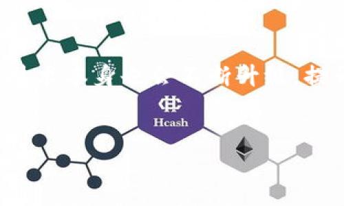 世联资产区块链是什么

世联资产区块链是基于区块链技术构建的一种资产管理和交易平台。它利用区块链的不变性、去中心化和透明性特性，为各类资产提供安全、便捷的管理和流通方式。该平台旨在为用户提供一个有效的资产管理工具，从而实现数字资产的可信存储、快速交易和高效管理。

特点与优势
世联资产区块链的主要特点在于它的去中心化结构。传统的资产管理方式往往依赖于中心化的第三方机构，而区块链技术则通过分布式账本实现了信任的机制。这意味着用户不再需要依赖中介，而是可以直接进行交易和管理，大大减少了交易成本和时间。
此外，世联资产区块链还具有高度的安全性。区块链采用加密技术来保护数据安全，防止恶意篡改和数据泄露。用户的资产信息将在区块链上进行加密存储，只有授权的用户才能访问和处理这些信息。
透明性也是世联资产区块链的重要特点之一。所有的交易记录都被存储在区块链上，任何人都可以对其进行查看，从而提高了交易的透明度和可信度。这对于监管机构来说也是一种有利的监控手段，可以有效防止洗钱等非法活动。

应用场景
世联资产区块链的应用场景覆盖多个领域，包括但不限于房地产、金融、供应链管理等。在房地产领域，区块链可以实现资产的数字化，方便用户进行资产的购买、销售和交易。在金融领域，世联资产区块链可以用于资产证券化和众筹融资等过程，提高资金的流动性。
在供应链管理方面，世联资产区块链能够提供对产品从生产到销售全过程的可追溯性，确保每一个环节都能被精准记录，从而降低欺诈风险并提高产品品质。

未来发展趋势
随着区块链技术的不断发展和应用场景的扩大，世联资产区块链的未来将更加广阔。预计将在更多行业中得到推广，同时技术本身也会不断升级，提升其性能和安全性。此外，随着全球对资产管理和数字化转型需求的增加，世联资产区块链有望成为行业标准。


世联资产区块链的创新与应用解析