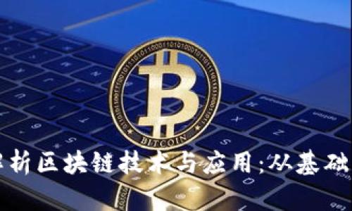 全面解析区块链技术与应用：从基础到前沿