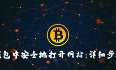 优质如何在TP钱包中安全地