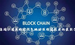 注意：由于我的知识截至