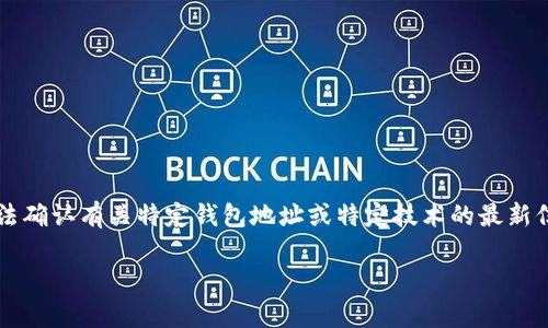 注意：由于我的知识截至到2023年10月，并且没有实时更新的能力，我无法确认有关特定钱包地址或特定技术的最新信息。以下是根据已有知识和常见的加密货币安全性的理解而编写的内容。

### TP钱包地址能否查询到使用人？探讨用户隐私与安全性