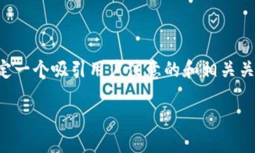 思考用户搜索与

在围绕“t p钱包猪猪币怎么充到交易所”这个主题，我们可以考虑如何制定一个吸引用户注意的和相关关键词。为了确保内容能够满足用户的需求并提高搜索引擎，我们设计如下：

如何将TP钱包中的猪猪币充入交易所：2023年最新指南