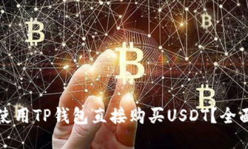 如何使用TP钱包直接购买USDT？全面指南