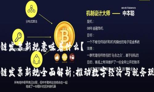 区块链发票新规意味着什么？

区块链发票新规全面解析：推动数字经济与税务现代化