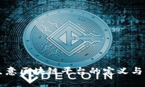 小生意区块链平台的定义与应用