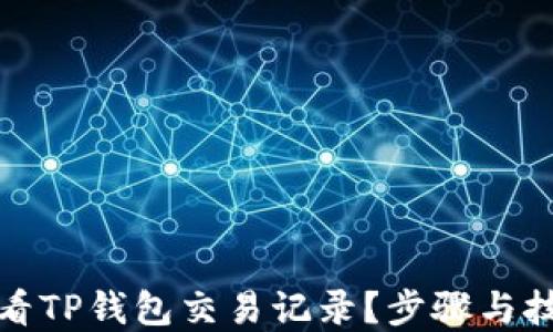 
如何查看TP钱包交易记录？步骤与技巧详解