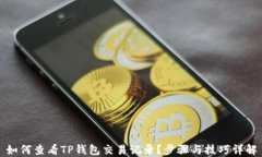 如何查看TP钱包交易记录？