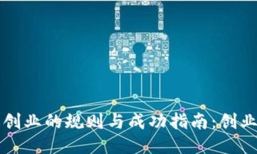 区块链创业的规则与成功指南：创业者必读