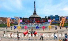 如何将数字资产提币到T