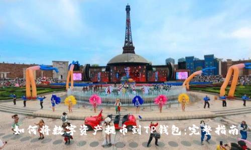 如何将数字资产提币到TP钱包：完整指南