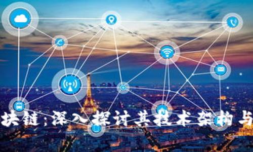 文通币区块链：深入探讨其技术架构与应用前景