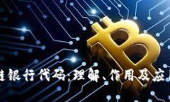 区块链银行代码：理解、