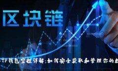 优质2023年TP钱包空投详解