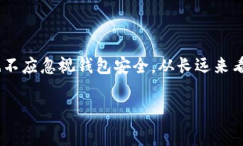 思考用户搜索意图：用户在询问关于TP钱包（通常指的是一个数字货币钱包）里转账时遇到没有矿工费的问题，显示出他们对如何进行转账操作、费用结构、以及解决方案的关注。这是一个与虚拟货币和区块链技术密切相关的主题，因此我们需要提供详尽的信息，帮助用户理解。

与关键词：

  如何在TP钱包中转账时解决没有矿工费的问题 / 

 guanjianci TP钱包, 矿工费, 转账, 虚拟货币 /guanjianci 

什么是TP钱包？

TP钱包（Trust Wallet）是一种流行的移动端数字货币钱包，支持多种加密货币。它具有用户友好的界面，并为用户提供了一系列方便的功能，包括资产管理、代币交换、DApp浏览等。TP钱包允许用户直接通过手机操作，提供了安全且便捷的资产管理体验。随着数字货币的普及，越来越多的人开始使用TP钱包来进行加密货币的存储与转账。

矿工费的概念及其作用

矿工费，或称为交易费，是在区块链网络中进行交易时，用户为让矿工（或节点）处理和验证其交易而支付的费用。每笔交易都需要一定的费用来激励矿工维护网络安全和处理交易。在比特币、以太坊等主流数字货币中，矿工费是根据网络的拥堵情况和交易的复杂性来动态决定的。在进行转账时，如果没有矿工费，交易将无法被确认，导致资金无法成功转移。

转账没有矿工费的常见原因

在TP钱包中进行转账时，如果出现没有矿工费的情况，通常有几个原因。一方面，用户可能未正确定义交易费用，导致系统无法自动提取足够的矿工费。另一方面，用户的账户余额可能不足以覆盖该费用。最后，还有可能是由于网络的拥堵，某些交易可能在低费用条件下无法得到及时处理的情况。

如何解决没有矿工费的问题？

为了解决TP钱包中转账没有矿工费的问题，用户可以采取以下几个步骤：
1. **增加余额**：首先，用户需要确保自己的钱包余额中有足够的代币来支付矿工费服务。用户可以通过充值或通过其他方式获得资金。
2. **手动设置矿工费**：许多钱包允许用户手动设置交易费用。用户可以在进行转账时，选择较高的矿工费以确保交易能够迅速被处理。
3. **选择合适的时机**：在网络较为繁忙时，交易确认会需要更多的矿工费。了解当前网络状况，如果网络拥堵，用户可以选择在闲时进行转账。
4. **使用替代方案**：有些链条或代币支持零手续费或低手续费的交易。用户可以研究这些替代方案，并考虑将其用作转账工具。

未来的解决方案与发展方向

随着区块链技术的不断发展，关于矿工费的问题也有可能得到改善。例如，Layer-2 解决方案的出现为解决高费用提供了可行方案。一些交易所平台也开始采用流动性池来降低交易费用的影响。此外，越来越多的项目正在探索更为高效的共识机制，减少矿工对费用的依赖，从而提升整体网络的效能。在未来的数字货币环境中，我们可能会看到更灵活和用户友好的矿工费用设置方式。

转账时的安全性问题

虽然讨论了矿工费的问题，不容忽视的是在进行转账时的安全性。用户必须确保在使用TP钱包转账时采取保护措施，如使用强密码、启用双重验证等。此外，用户需警惕欺诈与钓鱼攻击，确保只在官方网站或应用商店下载钱包软件，以避免可能的安全风险。只有在安全环境下进行交易，才能最大程度降低资金损失的风险。

总结与建议

转账没有矿工费的问题可能会令人困惑，但通过合理的策略和措施可以有效解决。用户应确保钱包中有足够的余额、适时调整交易费用标准，以及保持对市场状态的敏感，同时也不应忽视钱包安全。从长远来看，随着技术的进步，矿工费用的问题将逐渐得到改善，用户的资金安全和使用体验也会不断提高。

这个内容涵盖了TP钱包转账、矿工费等方面的知识，对于用户理解转账过程、解决问题有很大的帮助。尽可能提供详细的解答，使读者对该主题有全面的理解。