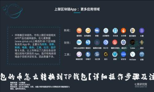 薄饼钱包的币怎么转换到TP钱包？详细操作步骤及注意事项