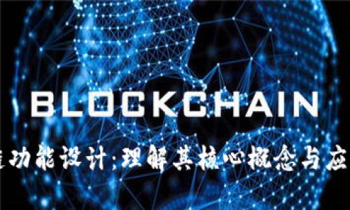 区块链功能设计：理解其核心概念与应用前景