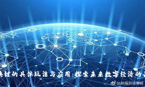 区块链的具体玩法与应用：探索未来数字经济的关键