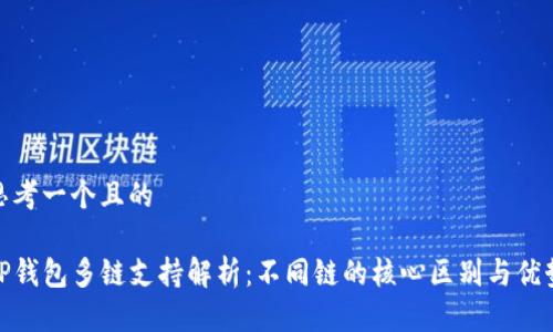 思考一个且的 

TP钱包多链支持解析：不同链的核心区别与优势