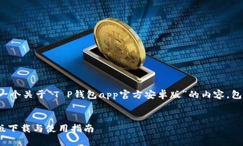 根据您的请求，我将写一个关于“T P钱包app官方安卓版”的内容，包括、关键词和相关问题。

优质
T P钱包App官方安卓版下载与使用指南