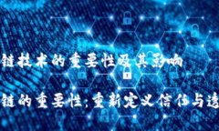 区块链技术的重要性及其