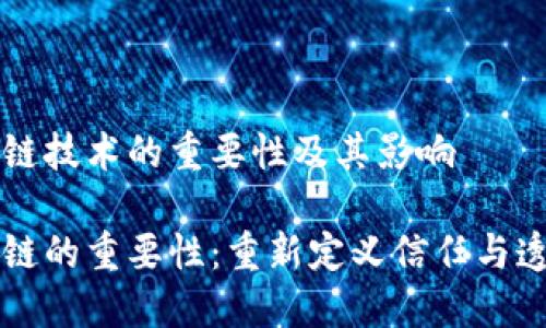 区块链技术的重要性及其影响

区块链的重要性：重新定义信任与透明度