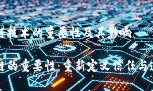 区块链技术的重要性及其影响

区块链的重要性：重新定义信任与透明度