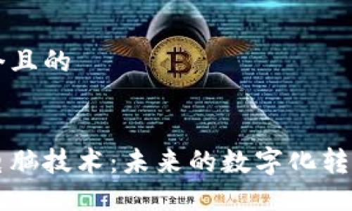 思考一个且的


区块链电脑技术：未来的数字化转型助推器