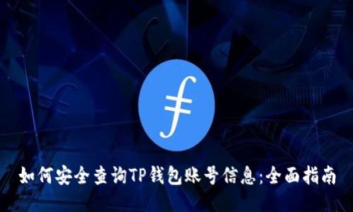 如何安全查询TP钱包账号信息：全面指南