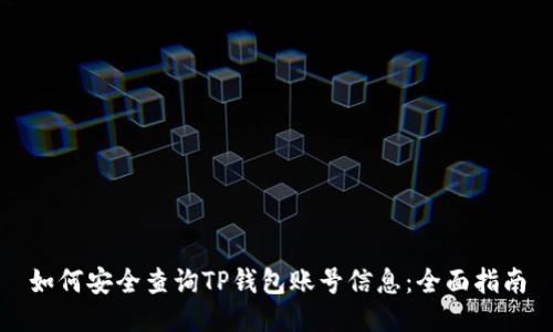 如何安全查询TP钱包账号信息：全面指南