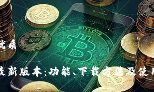 思考一个且的优质 

t p钱包2021最新版本：功能、下载方法及使用技巧全面解析