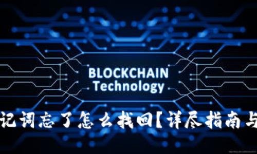 与关键词

  
TP钱包助记词忘了怎么找回？详尽指南与解决方法