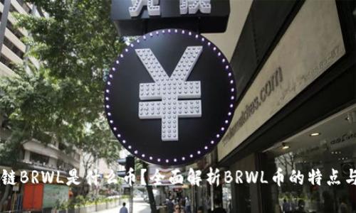 区块链BRWL是什么币？全面解析BRWL币的特点与应用