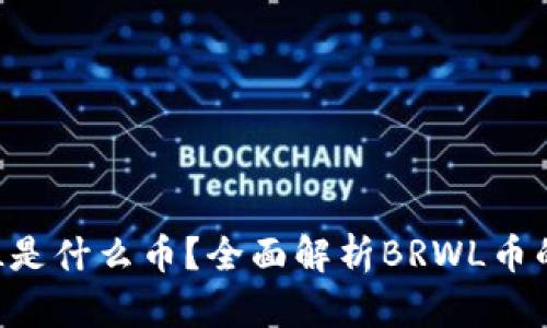 区块链BRWL是什么币？全面解析BRWL币的特点与应用