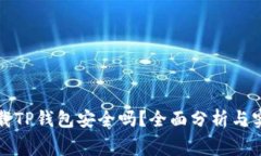 免费下载TP钱包安全吗？全