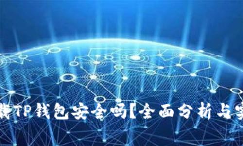 免费下载TP钱包安全吗？全面分析与实用建议