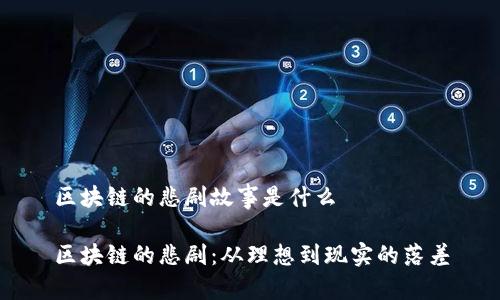 区块链的悲剧故事是什么

区块链的悲剧：从理想到现实的落差
