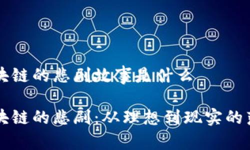 区块链的悲剧故事是什么

区块链的悲剧：从理想到现实的落差